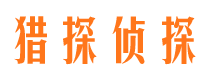 扎囊市私家侦探